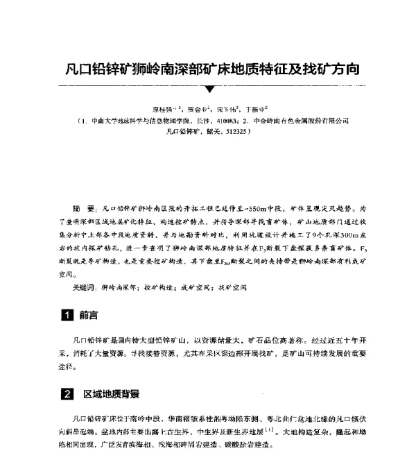 凡口铅锌矿狮岭南深部矿床地质特征及找矿方向