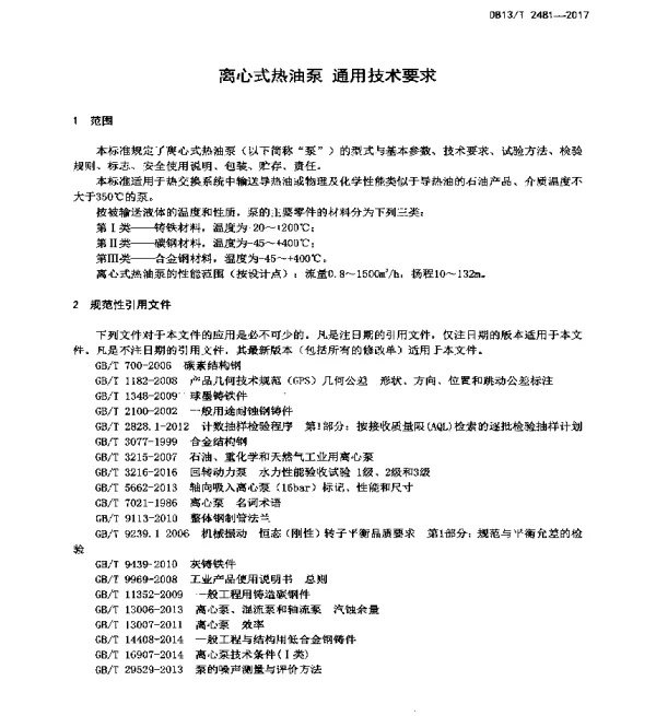 离心式热油泵通用技术要求