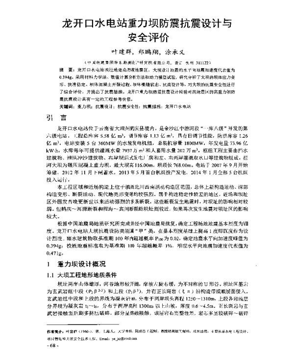 龙开口水电站重力坝防震抗震设计与安全评价