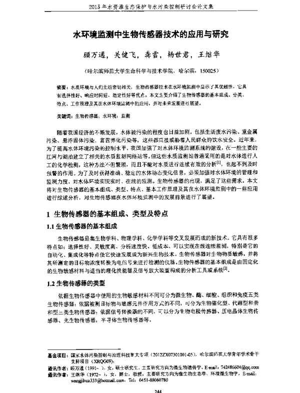 水环境监测中生物传感器技术的应用与研究