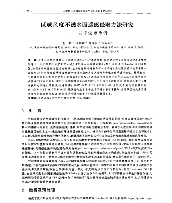 区域尺度不透水面遥感提取方法研究--以宁波市为例