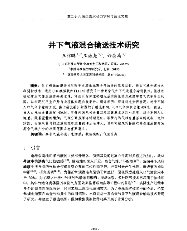 井下气液混合输送技术研究