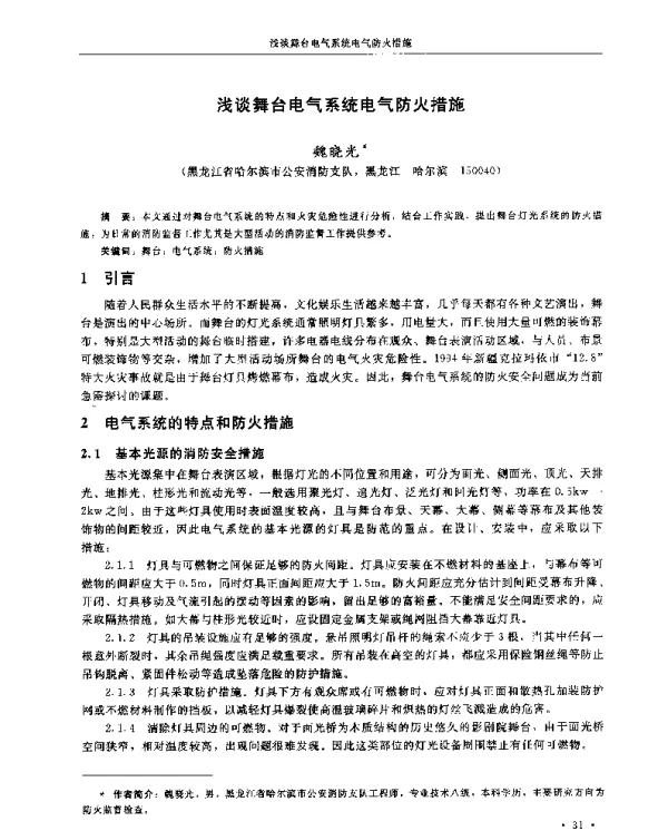 浅谈舞台电气系统电气防火措施