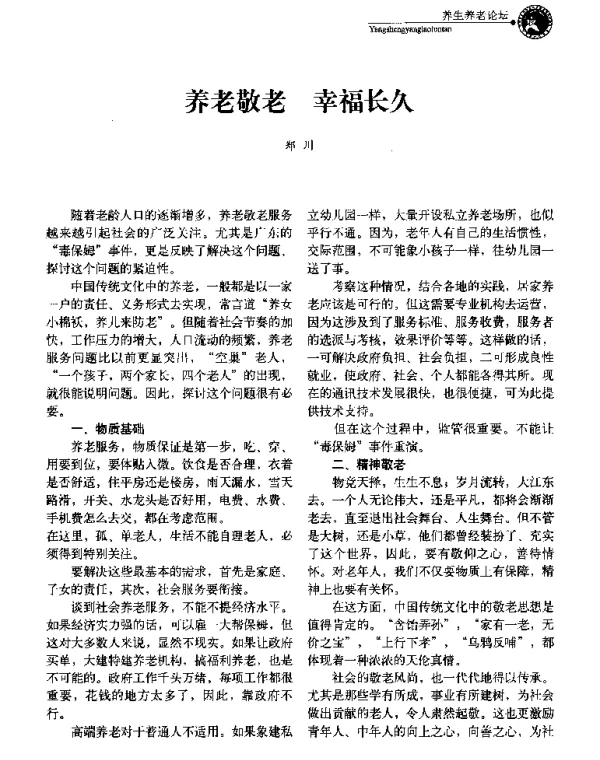 养老敬老幸福长久