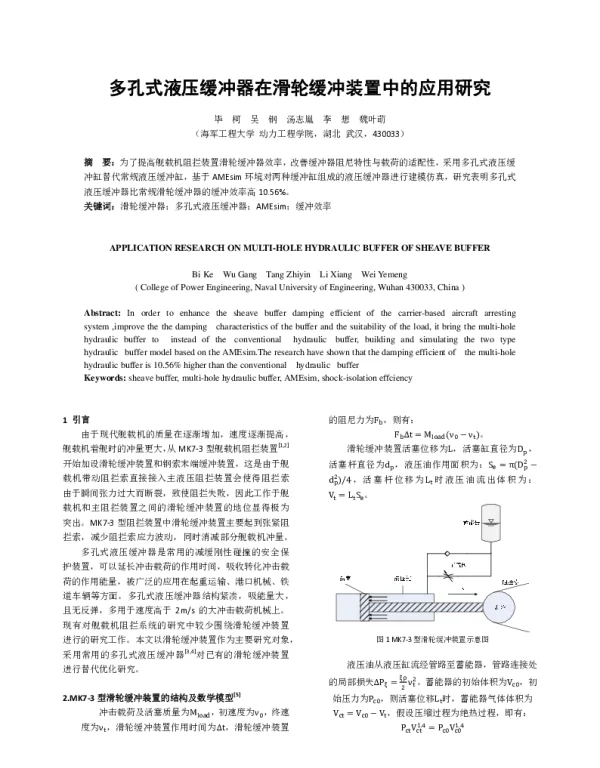 多孔式液压缓冲器在滑轮缓冲装置中的应用研究