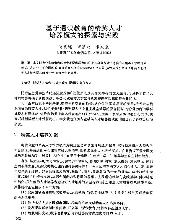 基于通识教育的精英人才培养模式的探索与实践
