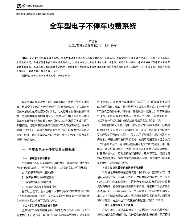 全车型电子不停车收费系统