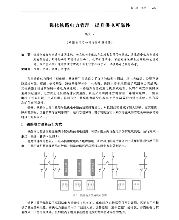 强化铁路电力管理提升供电可靠性