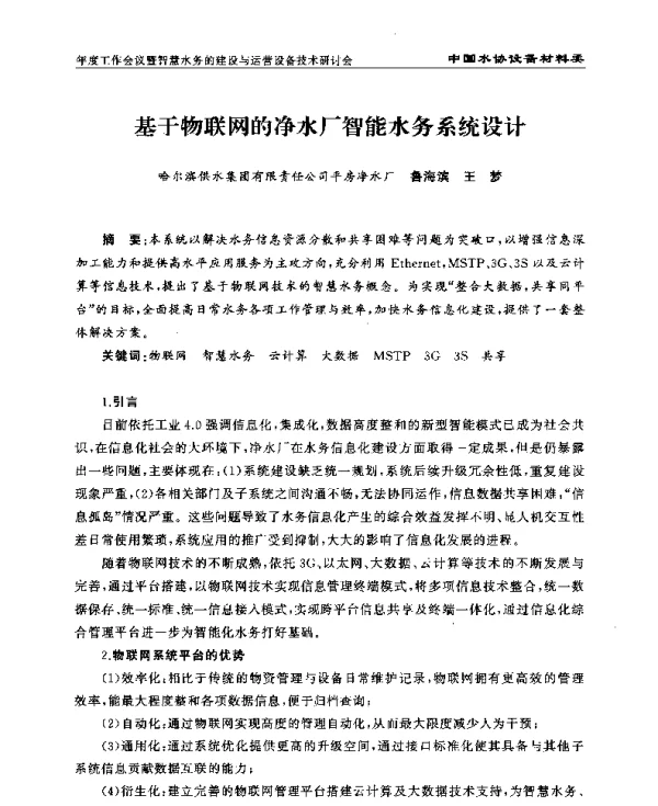基于物联网的净水厂智能水务系统设计