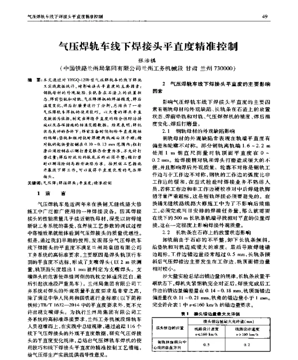 气压焊轨车线下焊接头平直度精准控制