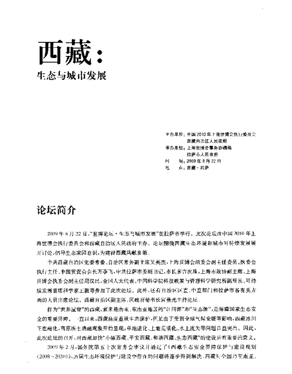 生态与城市发展