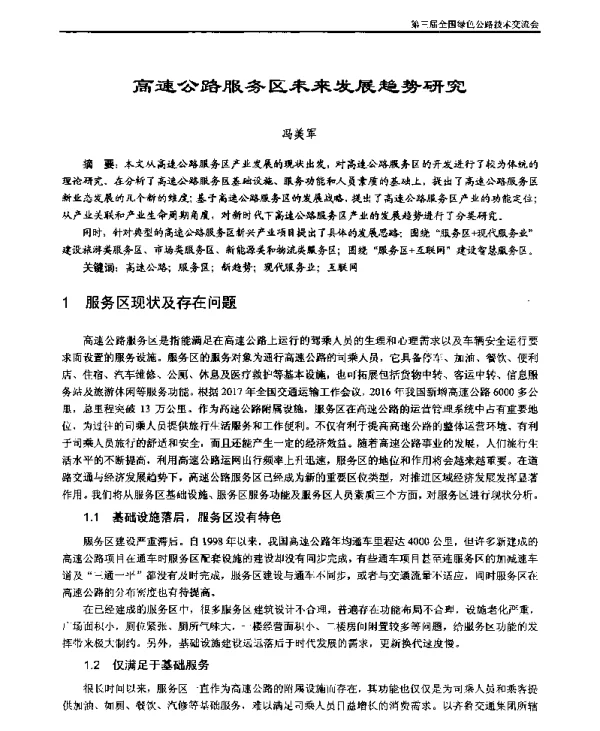 高速公路服务区未来发展趋势研究