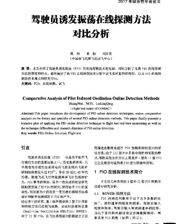 驾驶员诱发振荡在线探测方法对比分析