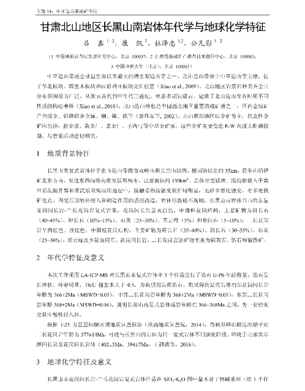 甘肃北山地区长黑山南岩体年代学与地球化学特征