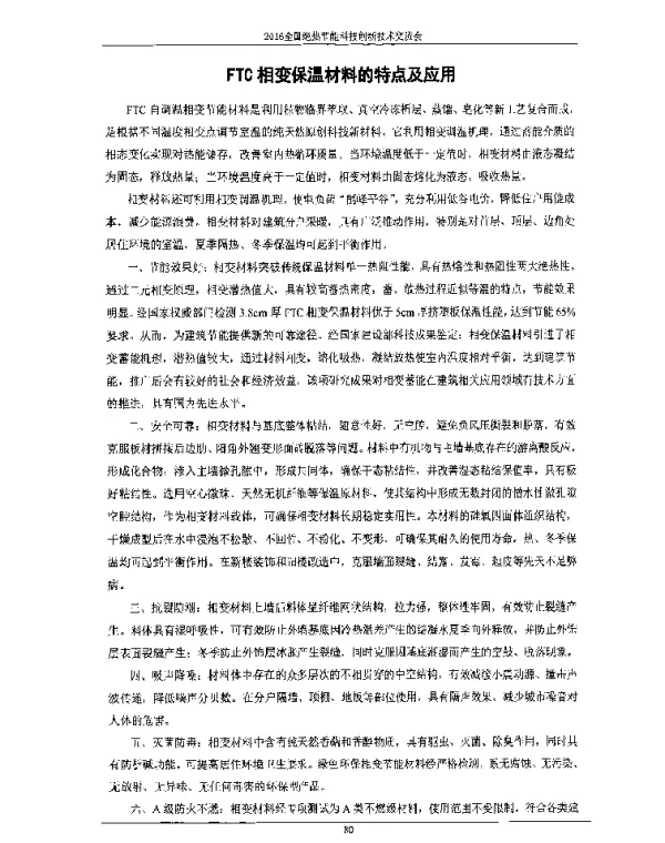 FTC相变保温材料的特点及应用