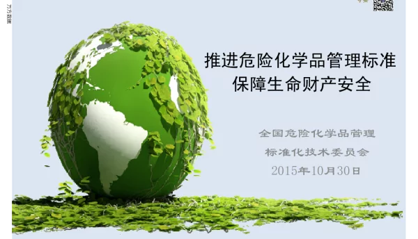 推进危险化学品管理标准保障生命财产安全