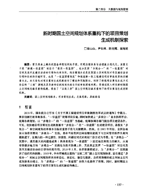 新时期国土空间规划体系重构下的项目策划生成机制探索