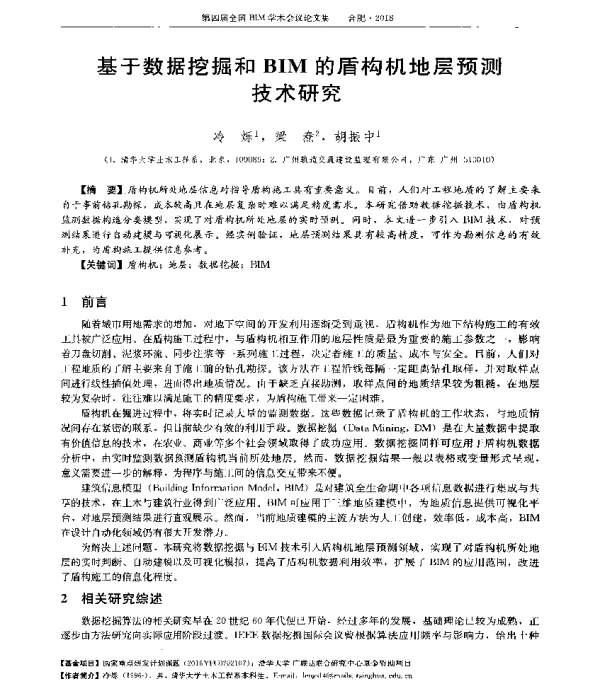 基于数据挖掘和BIM的盾构机地层预测技术研究