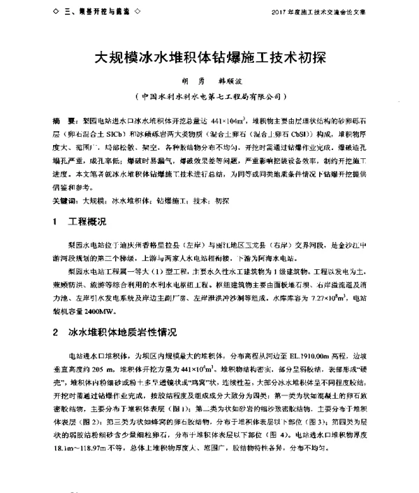 大规模冰水堆积体钻爆施工技术初探