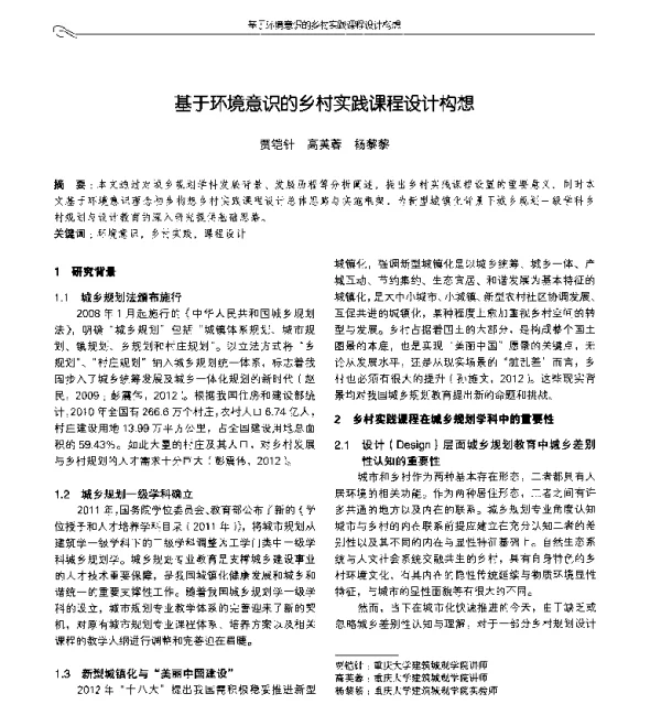 基于环境意识的乡村实践课程设计构想
