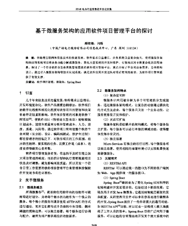 基于微服务架构的应用软件项目管理平台的探讨