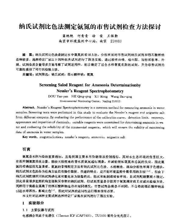 纳氏试剂比色法测定氨氮的市售试剂检查方法探讨