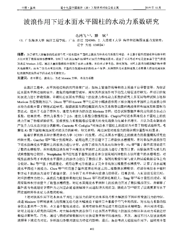 波浪作用下近水面水平圆柱的水动力系数研究
