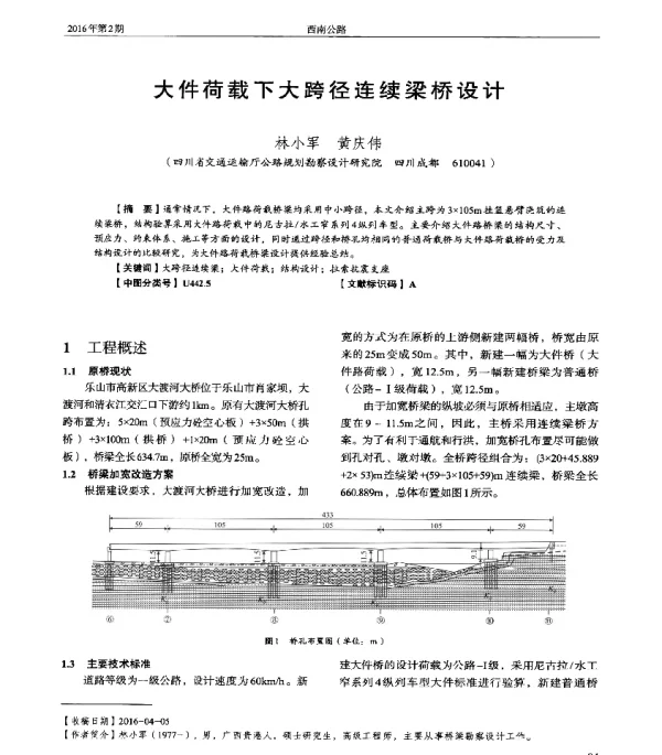 大件荷载下大跨径连续梁桥设计