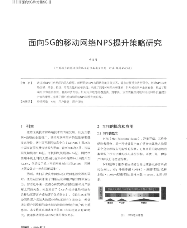 面向5G的移动网络NPS提升策略研究