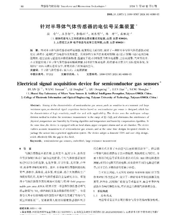 针对半导体气体传感器的电信号采集装置