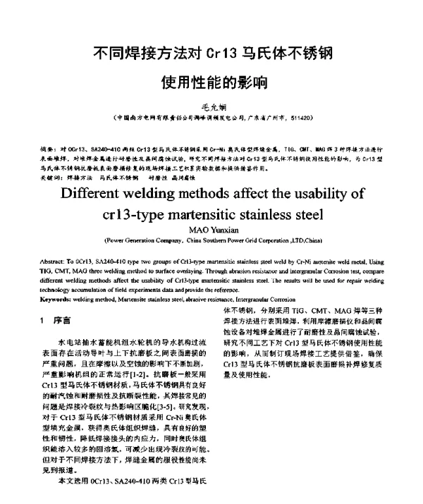 不同焊接方法对Cr13马氏体不锈钢使用性能的影响