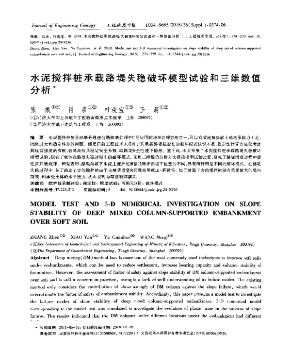 水泥搅拌桩承载路堤失稳破坏模型试验和三维数值分析