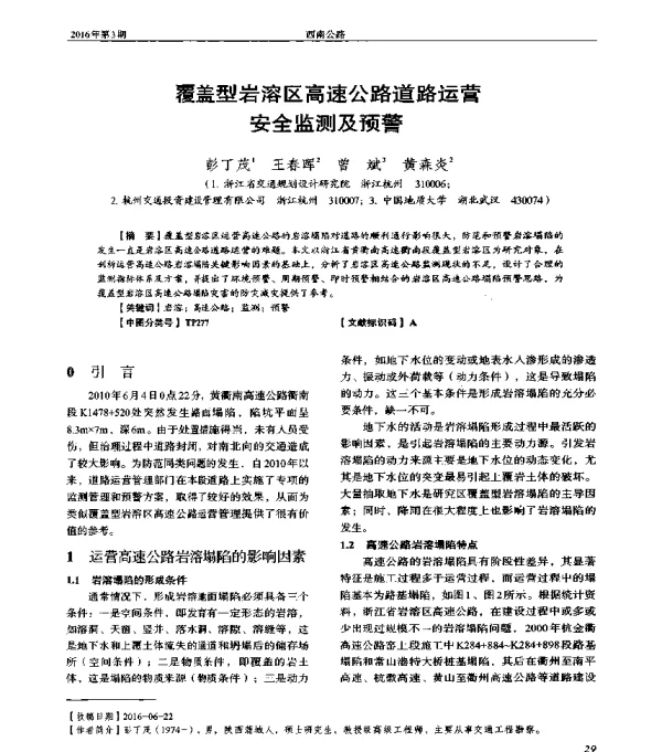 覆盖型岩溶区高速公路道路运营安全监测及预警