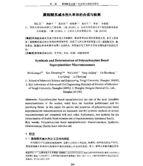 聚羧酸系减水剂大单体的合成与检测