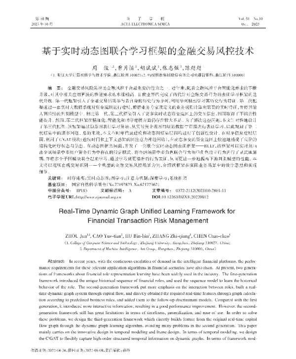 基于实时动态图联合学习框架的金融交易风控技术