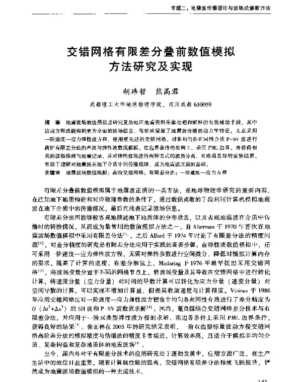 交错网格有限差分叠前数值模拟方法研究及实现