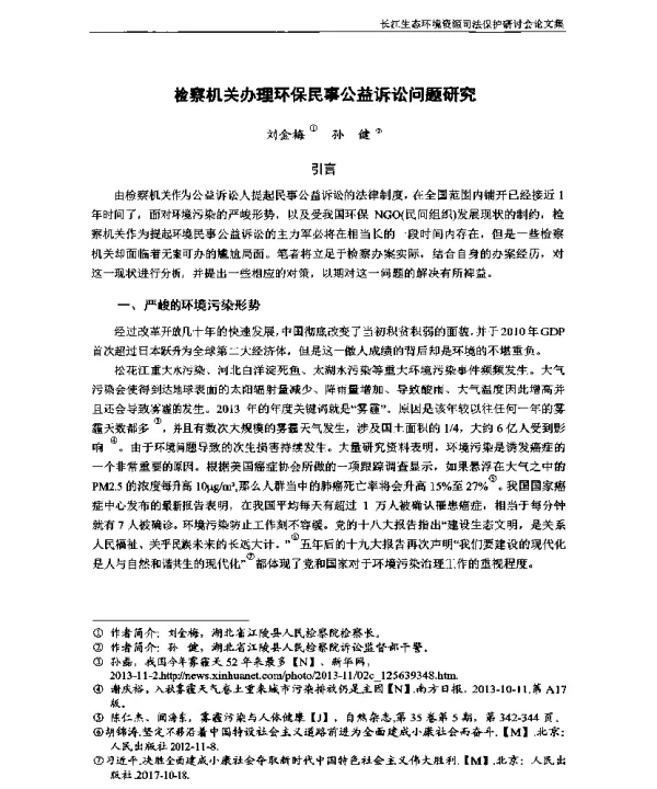 检察机关办理环保民事公益诉讼问题研究
