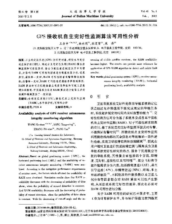 GPS接收机自主完好性监测算法可用性分析