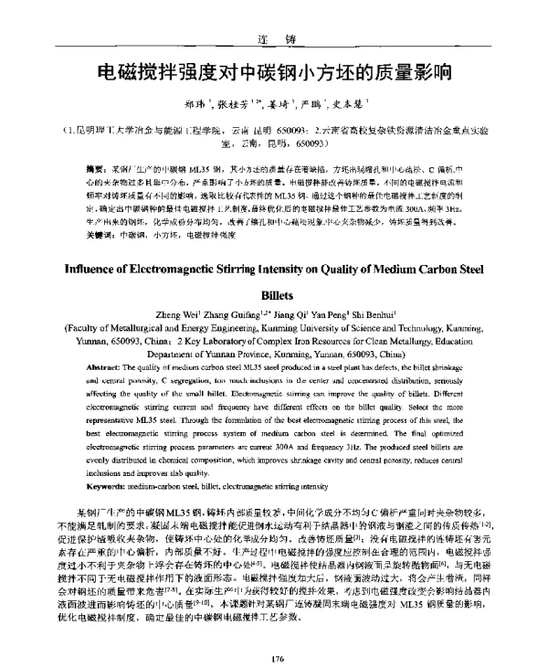 电磁搅拌强度对中碳钢小方坯的质量影响
