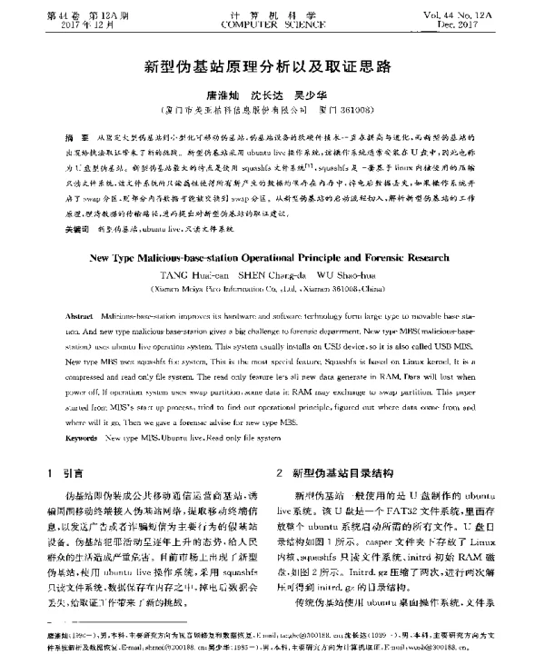 新型伪基站原理分析以及取证思路