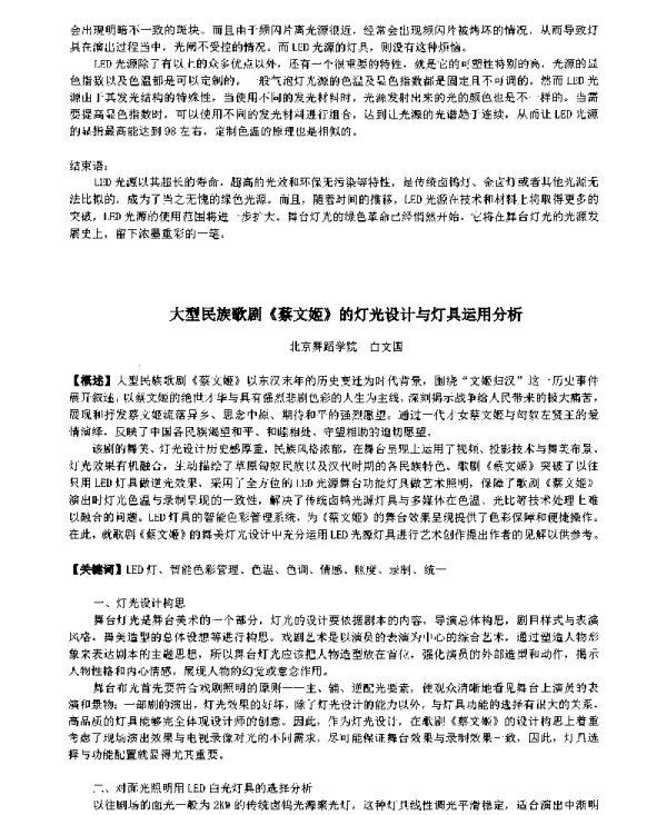 大型民族歌剧《蔡文姬》的灯光设计与灯具运用分析