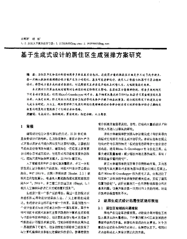 基于生成式设计的居住区生成强排方案研究