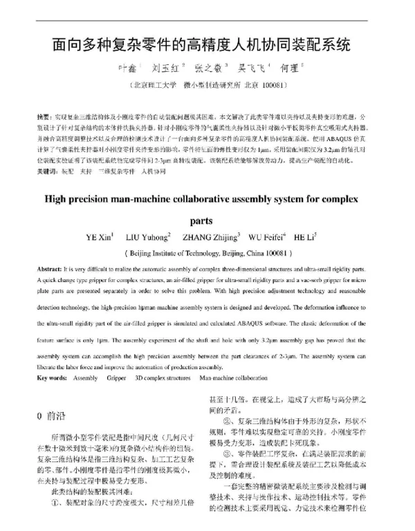 面向多种复杂零件的高精度人机协同装配系统