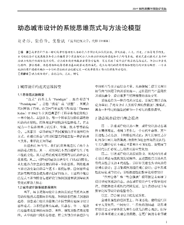 动态城市设计的系统思维范式与方法论模型