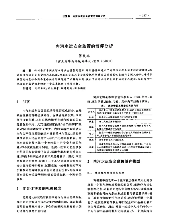 内河水运安全监管的博弈分析