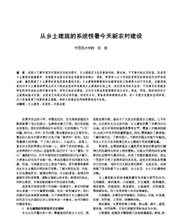 从乡土建筑的系统性看今天新农村建设