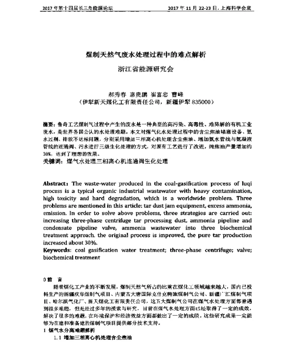 煤制天然气废水处理过程中的难点解析