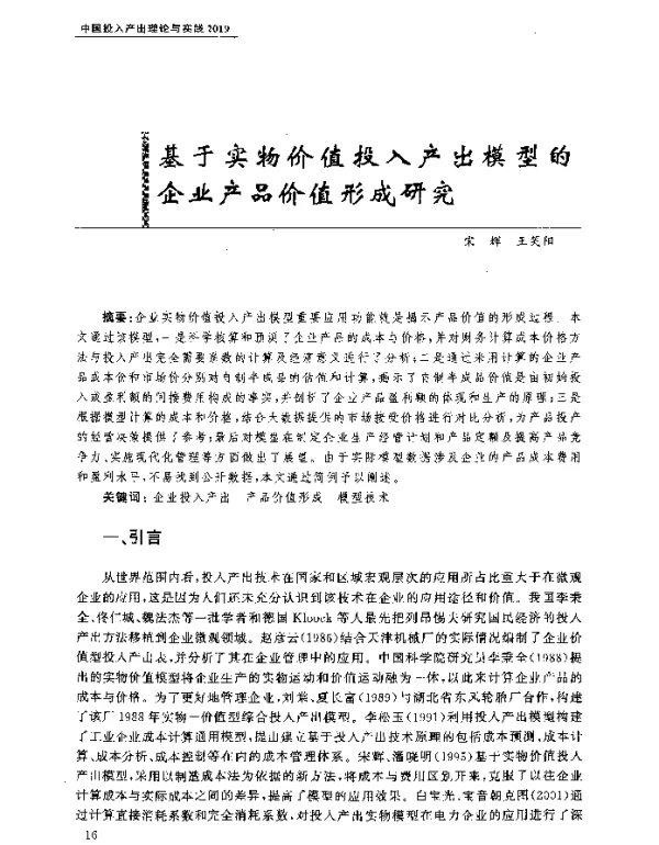 基于实物价值投入产出模型的企业产品价值形成研究