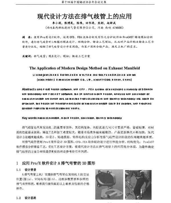 现代设计方法在排气歧管上的应用