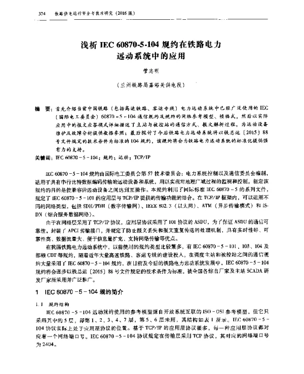 浅析IEC60870-5-104规约在铁路电力远动系统中的应用